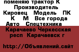 поменяю трактор К-702 › Производитель ­ Кировец › Модель ­ ПК-6/К-702М - Все города Авто » Спецтехника   . Карачаево-Черкесская респ.,Карачаевск г.